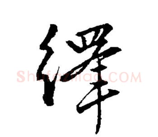 绎字赵孟頫毛笔楷书写法,摘自赵孟頫毛笔楷书作品