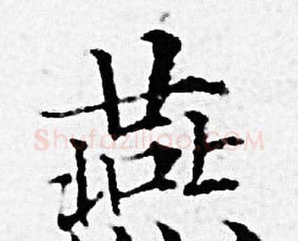燕字赵孟頫毛笔小楷写法,摘自赵孟頫毛笔小楷作品