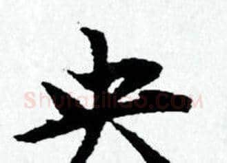 央字赵孟頫毛笔小楷写法,摘自赵孟頫毛笔小楷作品