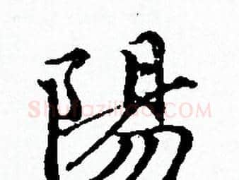 陽字赵孟頫毛笔小楷写法,摘自赵孟頫毛笔小楷作品