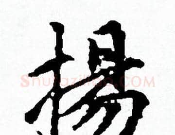 揚字赵孟頫毛笔小楷写法,摘自赵孟頫毛笔小楷作品