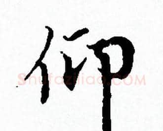 仰字赵孟頫毛笔小楷写法,摘自赵孟頫毛笔小楷作品