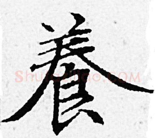 養字赵孟頫毛笔小楷写法,摘自赵孟頫毛笔小楷作品