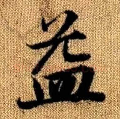 益字赵孟頫毛笔楷书写法,摘自真草千字文