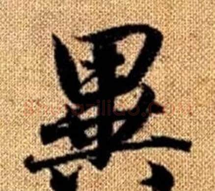 異字赵孟頫毛笔楷书写法,摘自真草千字文