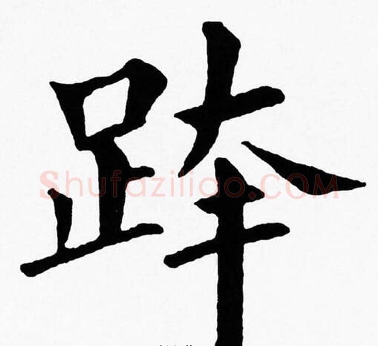 跨字黄自元毛笔楷书书法写法,摘自黄自元毛笔楷书书法作品