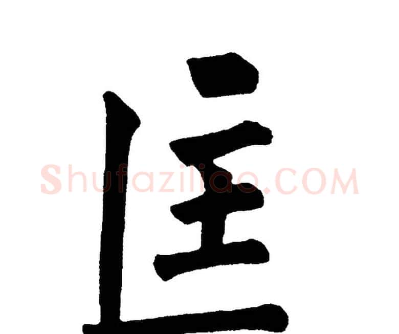 匡字黄自元毛笔楷书书法写法,摘自黄自元毛笔楷书书法作品