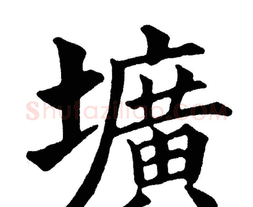 圹字黄自元毛笔楷书书法写法,摘自黄自元毛笔楷书书法作品