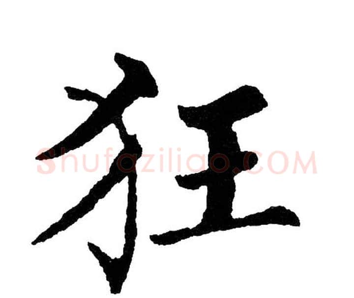 狂字黄自元毛笔楷书书法写法,摘自黄自元毛笔楷书书法作品