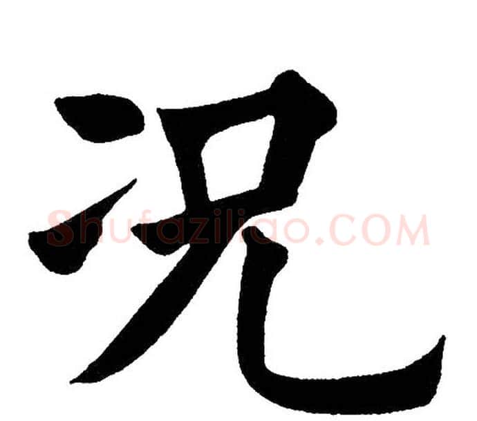 况字黄自元毛笔楷书书法写法,摘自黄自元毛笔楷书书法作品
