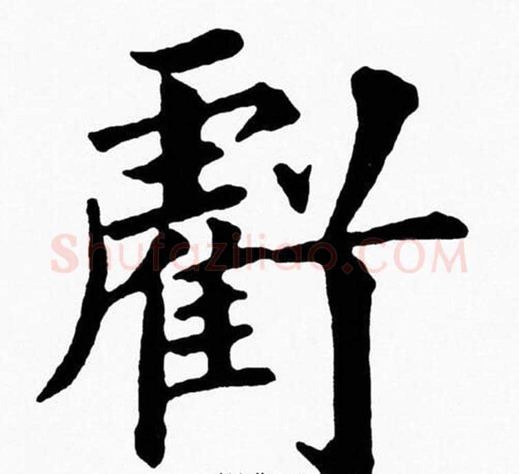 虧字黄自元毛笔楷书书法写法,摘自黄自元毛笔楷书书法作品