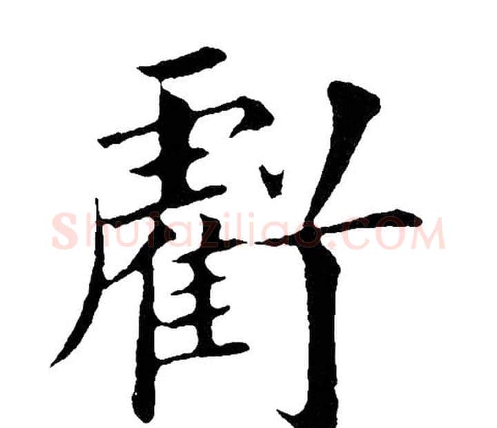 亏字黄自元毛笔楷书书法写法,摘自黄自元毛笔楷书书法作品