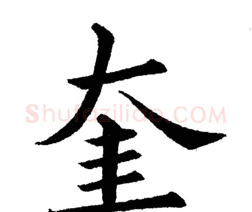 奎字黄自元毛笔楷书书法写法,摘自黄自元毛笔楷书书法作品