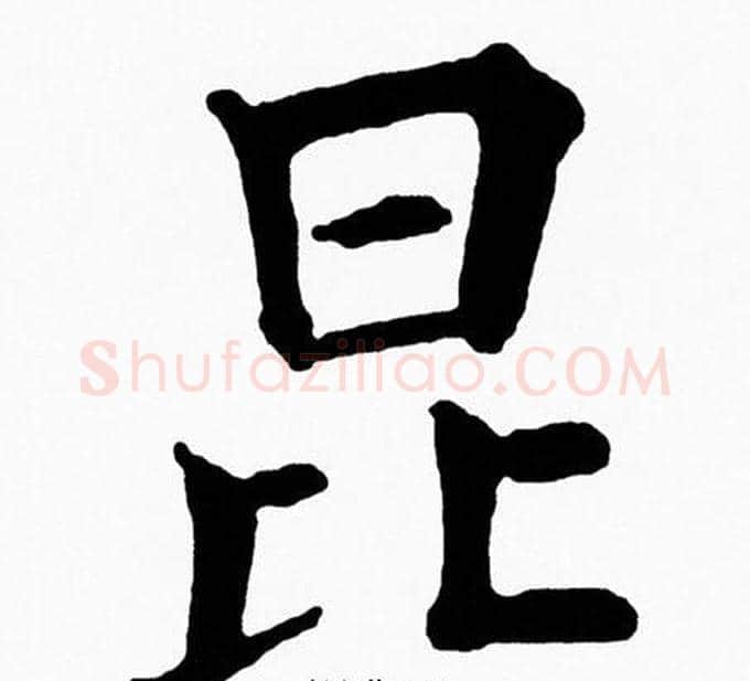 昆字黄自元毛笔楷书书法写法,摘自黄自元毛笔楷书书法作品
