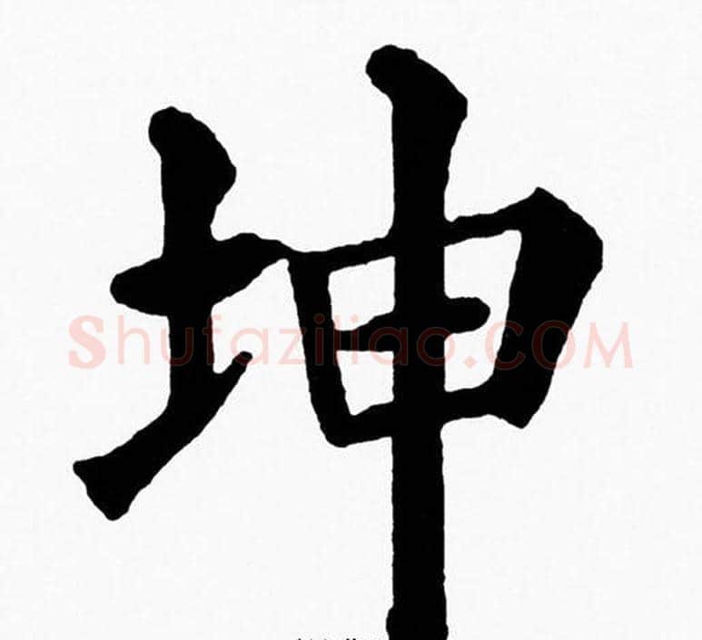 坤字黄自元毛笔楷书书法写法,摘自黄自元毛笔楷书书法作品