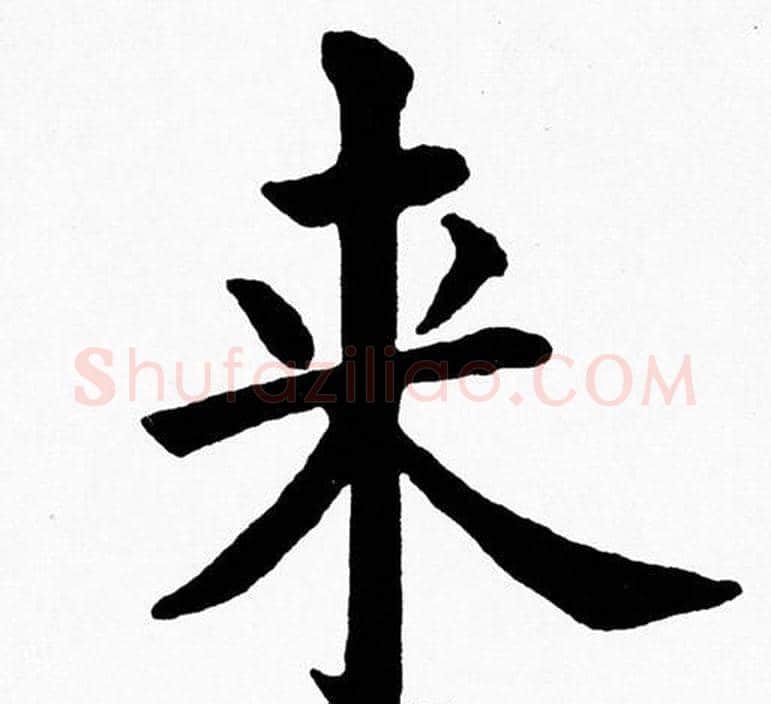 来字黄自元毛笔楷书书法写法,摘自黄自元毛笔楷书书法作品