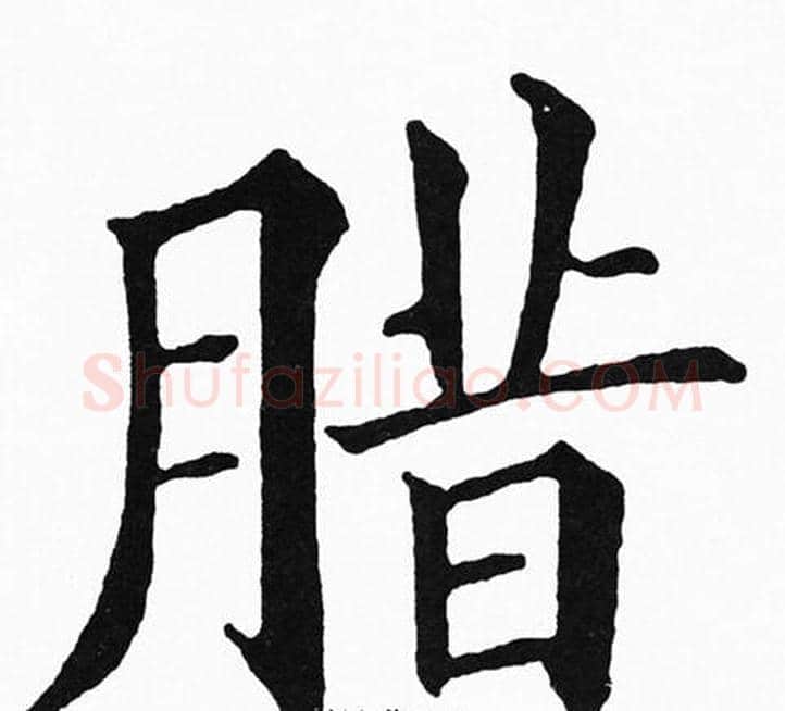 腊字黄自元毛笔楷书书法写法,摘自黄自元毛笔楷书书法作品