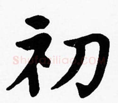 初字沈度毛笔楷书书法写法,摘自沈度毛笔楷书书法作品