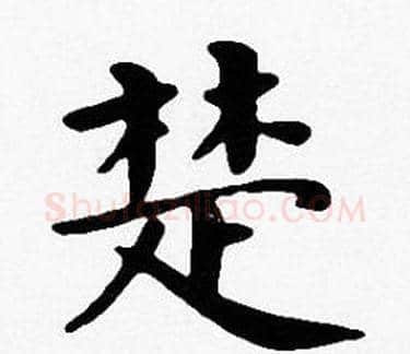 楚字沈度毛笔楷书书法写法,摘自沈度毛笔楷书书法作品