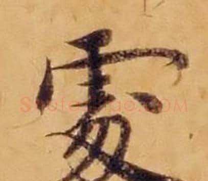 處字沈度毛笔楷书书法写法,摘自敬斋箴
