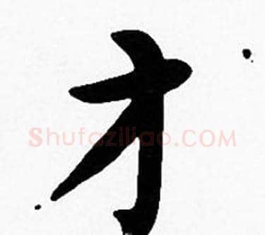 才字沈度毛笔楷书书法写法,摘自沈度毛笔楷书书法作品