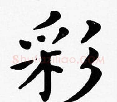 彩字沈度毛笔楷书书法写法,摘自沈度毛笔楷书书法作品
