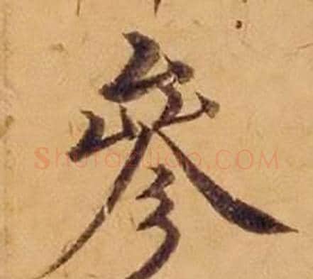 參字沈度毛笔楷书书法写法,摘自敬斋箴