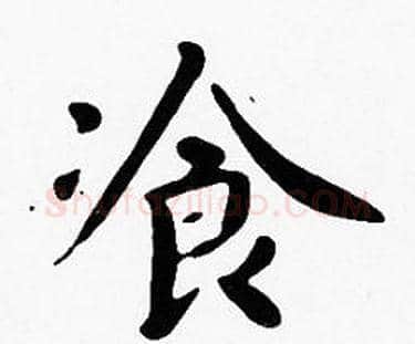 飡字沈度毛笔楷书书法写法,摘自沈度毛笔楷书书法作品