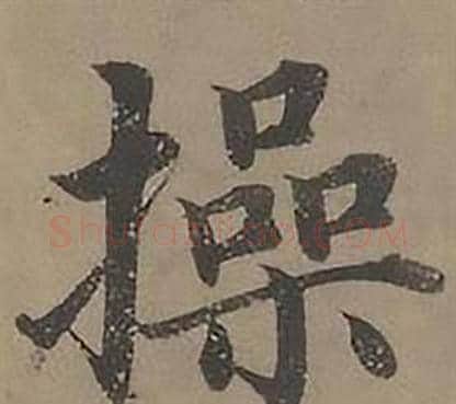 操字沈度毛笔楷书书法写法,摘自四箴页