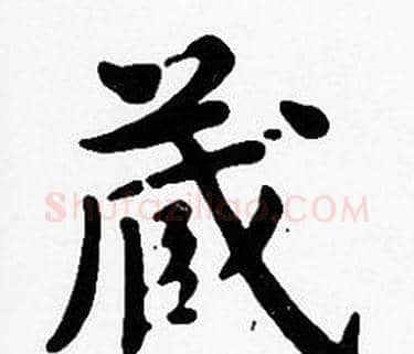 藏字沈度毛笔楷书书法写法,摘自沈度毛笔楷书书法作品