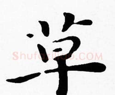 草字沈度毛笔楷书书法写法,摘自沈度毛笔楷书书法作品