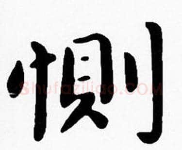 惻字沈度毛笔楷书书法写法,摘自沈度毛笔楷书书法作品