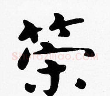 策字沈度毛笔楷书书法写法,摘自沈度毛笔楷书书法作品