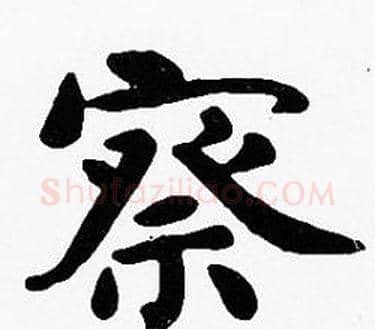 察字沈度毛笔楷书书法写法,摘自沈度毛笔楷书书法作品