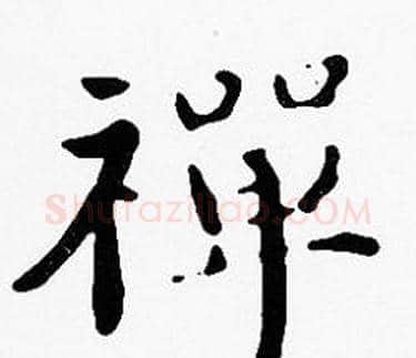 禪字沈度毛笔楷书书法写法,摘自沈度毛笔楷书书法作品
