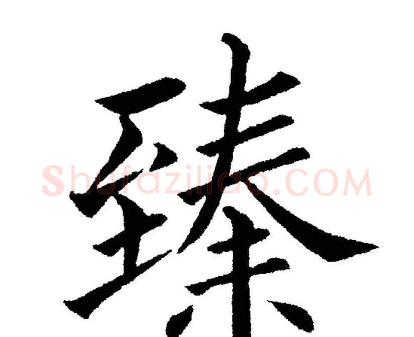 臻字黄自元毛笔楷书书法写法,摘自黄自元毛笔楷书书法作品