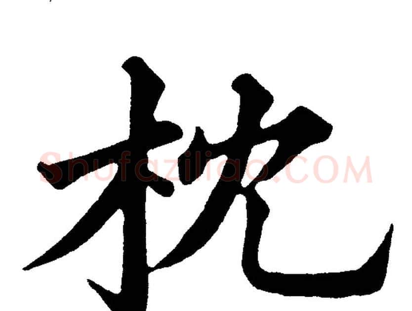 枕字黄自元毛笔楷书书法写法,摘自黄自元毛笔楷书书法作品