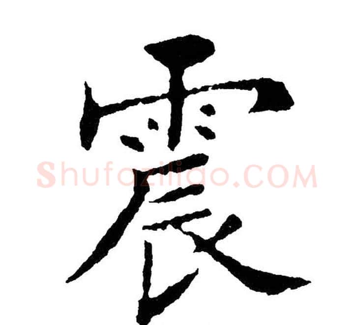 震字黄自元毛笔楷书书法写法,摘自黄自元毛笔楷书书法作品