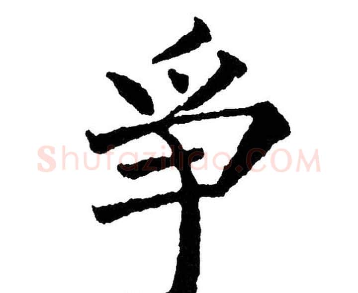 争字黄自元毛笔楷书书法写法,摘自黄自元毛笔楷书书法作品