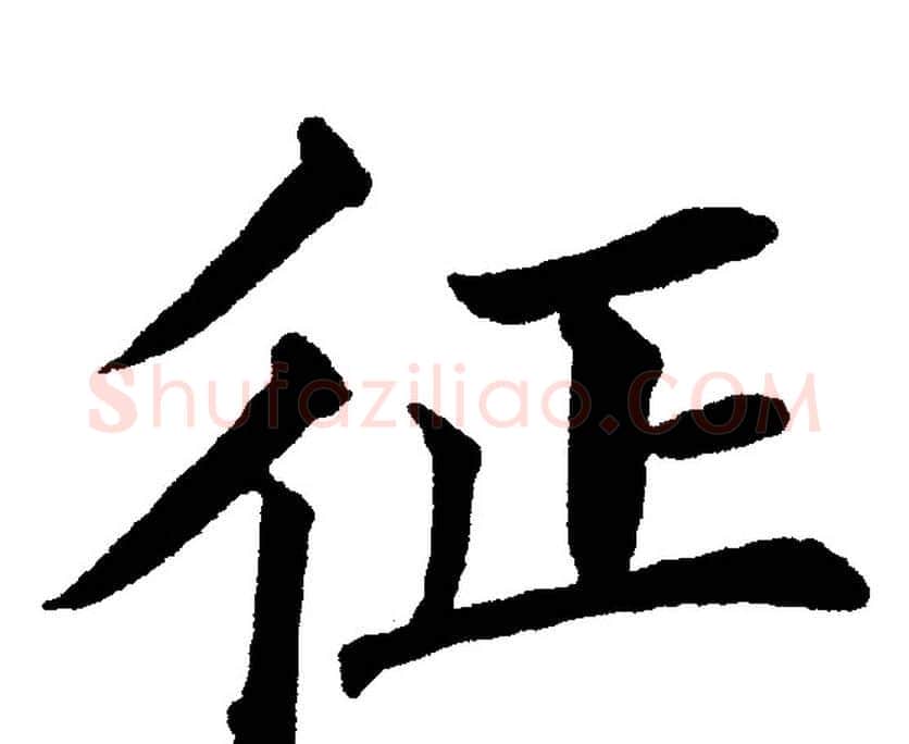 征字黄自元毛笔楷书书法写法,摘自黄自元毛笔楷书书法作品