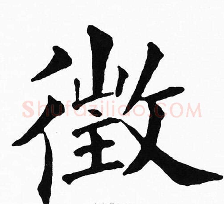 徵字黄自元毛笔楷书书法写法,摘自黄自元毛笔楷书书法作品