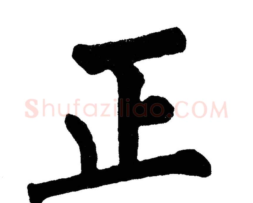 正字黄自元毛笔楷书书法写法,摘自黄自元毛笔楷书书法作品