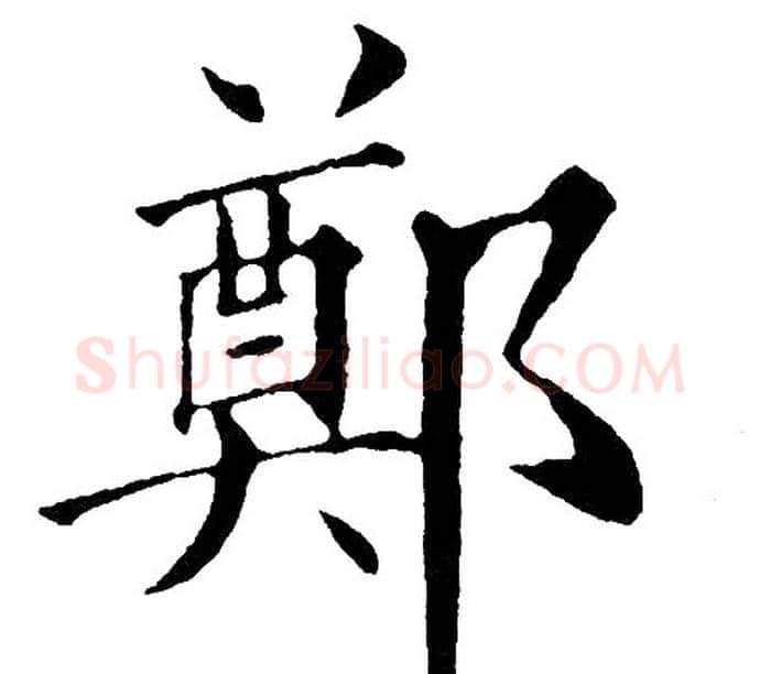 鄭字黄自元毛笔楷书书法写法,摘自黄自元毛笔楷书书法作品