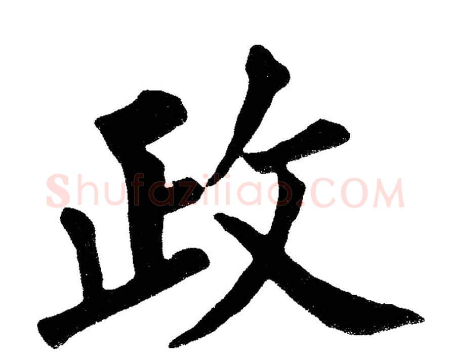 政字黄自元毛笔楷书书法写法,摘自黄自元毛笔楷书书法作品