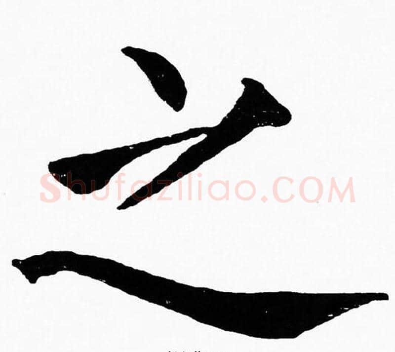 之字黄自元毛笔楷书书法写法,摘自黄自元毛笔楷书书法作品
