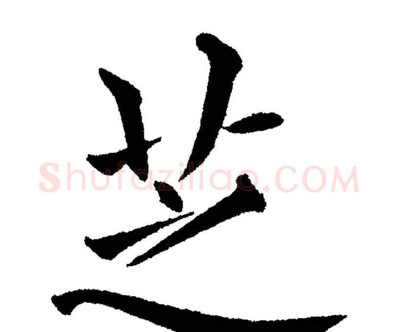芝字黄自元毛笔楷书书法写法,摘自黄自元毛笔楷书书法作品