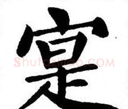 寔字刘炳森毛笔楷书书法写法,摘自刘炳森毛笔楷书书法作品