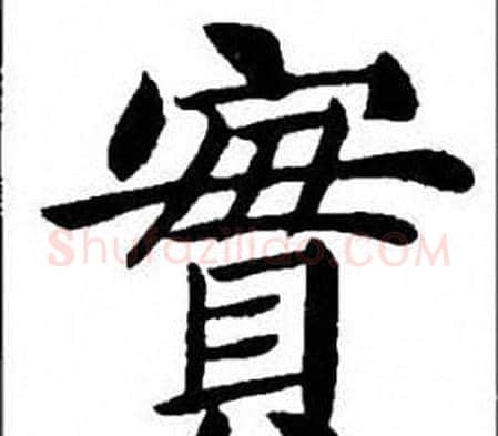 實字刘炳森毛笔楷书书法写法,摘自刘炳森毛笔楷书书法作品