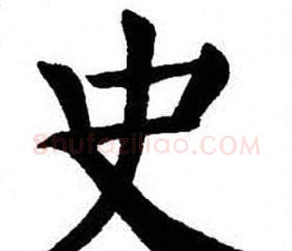 史字刘炳森毛笔楷书书法写法,摘自刘炳森毛笔楷书书法作品