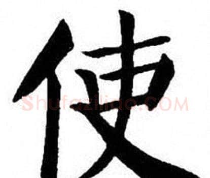 使字刘炳森毛笔楷书书法写法,摘自刘炳森毛笔楷书书法作品